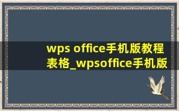 wps office手机版教程表格_wpsoffice手机版教程